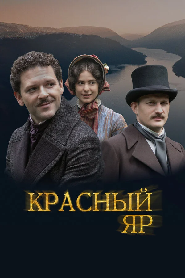Красный Яр сериал 2022 смотреть онлайн бесплатно в хорошем качестве HD